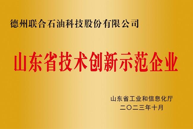 山东省技术创新示范企业